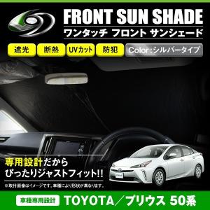 ワンタッチ 折り畳み式 フロント サンシェード トヨタ プリウス 50系