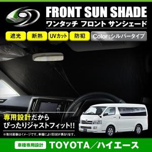 ワンタッチ 折り畳み式 フロント サンシェード トヨタ ハイエース 200