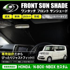 【送料無料】 ワンタッチ 折り畳み式 フロント サンシェード ホンダ N-BOX NBOX カスタム JF1/2 シルバー×ブラック フロントガラス｜fourms