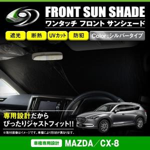 【送料無料】 ワンタッチ 折り畳み式 フロント サンシェード マツダ CX-8 KG系 シルバー×ブラック フロントガラス 日よけ 遮光 2重仕様｜fourms