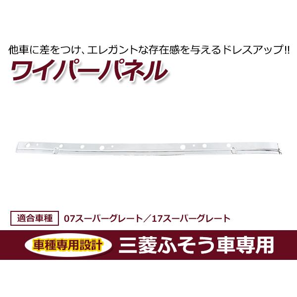 【大型商品】三菱ふそう 07スーパーグレート / 17新型スーパーグレート メッキ ワイパーパネル