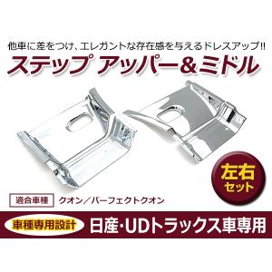 UD 日産ディーゼル 07クオン / 新型 17パーフェクトクオン メッキ ステップ アッパー ＆ ミドル 左右セット｜fourms