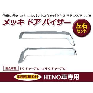 日野 レンジャープロ メッキ サイド ドア ガーニッシュ 貼り付け