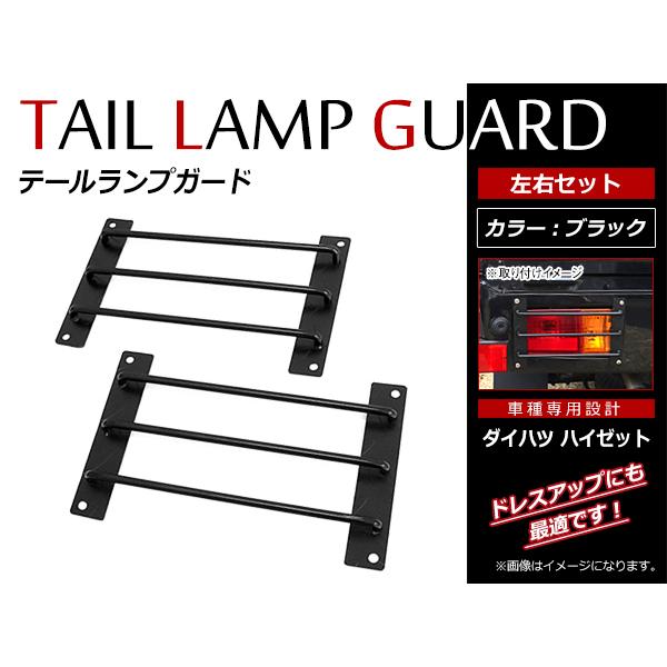 ダイハツ ハイゼットトラック / キャリートラック テールランプガード 左右セット ブラック 黒 テ...