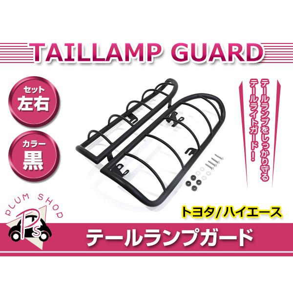 トヨタ ハイエース テールランプガード 左右セット ブラック 黒 テールガード ストーンガード リア...