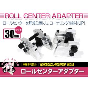 送料無料 ロールセンターアダプター 30mm トヨタ クラウン 18系 リア用 車高 サスペンションアーム 角度