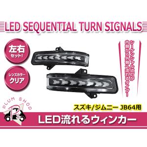 スズキ ジムニー ジムニーシエラ JB64W JB74W XC JC LEDシーケンシャル