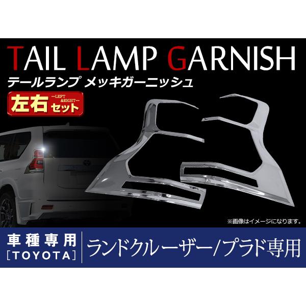 トヨタ ランドクルーザープラド 150系 後期 クロームメッキ テールランプガーニッシュ テールレン...