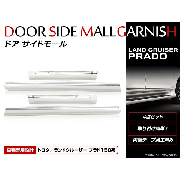 トヨタ ランドクルーザープラド ランクルプラド 150系 ドア サイドモール メッキ＆パールホワイト...