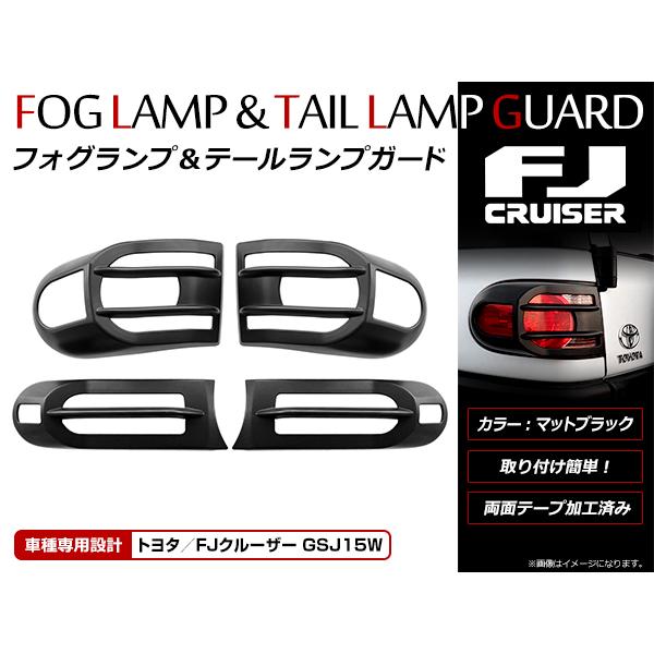 トヨタ FJクルーザー GSJ15系 フォグランプ＆テールランプカバー フロント リア マットブラッ...