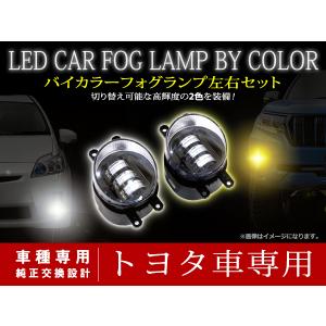 トヨタ LED フォグランプ 車検対応 フォグ 2色切り替え カラーチェンジ
