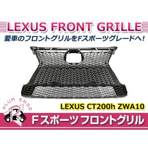ct200h Fスポーツ　グリルセット Fスポーツ フロントグリル レクサス CT200h ZWA10 H26.1〜H29.7