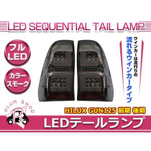ハイラックス GUN125 DEPO製 LEDテールランプ シーケンシャル