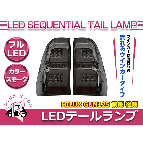 フルLEDテールランプ 流れるウインカー シーケンシャルウインカートヨタ ハイラックス GUN125...