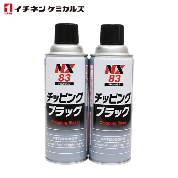 イチネンケミカルズ NX83 チッピングスプレー ブラック 黒 420ml 2個 セット 旧タイホー...