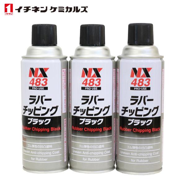 イチネンケミカルズ ラバーチッピング 黒 420ml 3個 セット 旧タイホーコーザイ チッピング ...