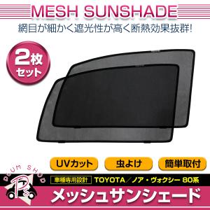 80系 ノア ヴォクシー フロントドア レーザーサンシェード 左右