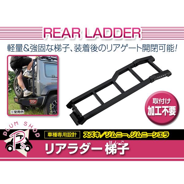 リアラダー スズキ ジムニー ジムニーシエラ JB64W JB74W ラダー ブラック アルミ製 梯...