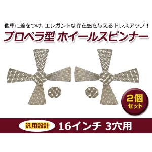 デコトラ 16インチ用 スピンナー３枚羽 ウロコ柄 鱗柄ステンレス 【16インチ】 プロペラ スピンナー 2個セット 3