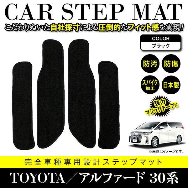 【国産】 サイドマット トヨタ アルファード / ヴェルファイア 30系 ステップマット 4P ブラ...