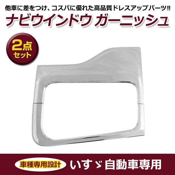 いすゞ イスズ 中型フォワード 320フォワード 大型ギガ NEWギガ 07ギガ メッキ ナビウィン...