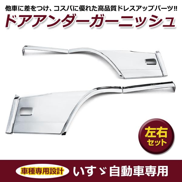 いすゞ イスズ 新型ギガ ファイブスターギガ メッキ フロントフェンダーカバー ドアアンダーガーニッ...