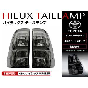 送料無料 純正交換タイプ スモークテールランプ ユニット  トヨタ ハイラックス GUN125 HILUX REVO 2017年〜 前期 後期 純正球流用タイプ｜fourms