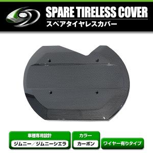ジムニーjb23 カースタイル　リアゲートカバー　スペアタイヤカバー ジムニー リアゲートカバー | CARSTYLE カースタイル
