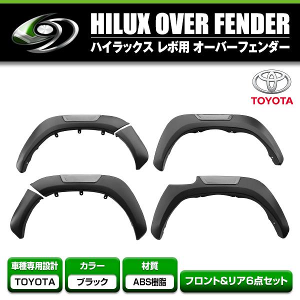 【大型商品】 オーバーフェンダー ブラック 1台分 トヨタ ハイラックス レボ GUN125 X Z...