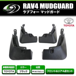 マッドガード トヨタ RAV4 ラブフォー MXAA52/MXAA54/AXAH52/AXAH54 50系 2019/4〜 泥除け タイヤハウス 1台分 4個セット｜fourms