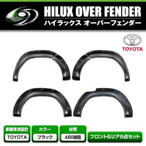 大型商品】 オーバーフェンダー ブラック 1台分 トヨタ ハイラックス