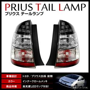 【送料無料】 純正交換タイプ LED 反射板内蔵 テールランプ トヨタ プリウス NHW20系 H15/9〜H17/10 前期 クリア スモーク レンズ仕様｜fourms