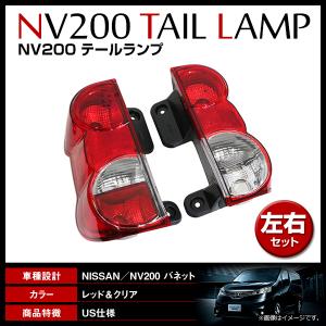 NISSAN 純正NV200バネット用テールランプ左 ю USルック 日産 NV200 バネット M20/VM20 H21〜 リア テールランプ