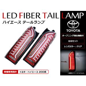 LED ハイエース200系 純正テールランプ 左右セット スモークテール ハイエース 純正タイプ テールランプ スモークレンズ仕様 200系