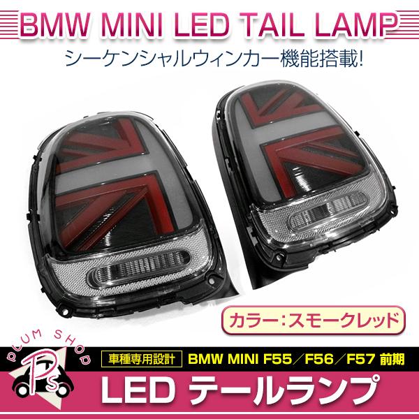 BMW MINI F55 F56 F57 前期 2014〜2017 テールランプ 左右セット スモー...