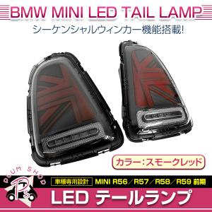 【送料無料】 BMW MINI R55 R56 前期 2007〜2010 テールランプ 左右セット スモークレッド ユニオンジャック シーケンシャルウィンカー｜fourms