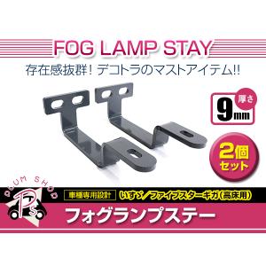いすゞ ファイブスター ギガ H27.11〜 ステンレス フォグランプ ステー