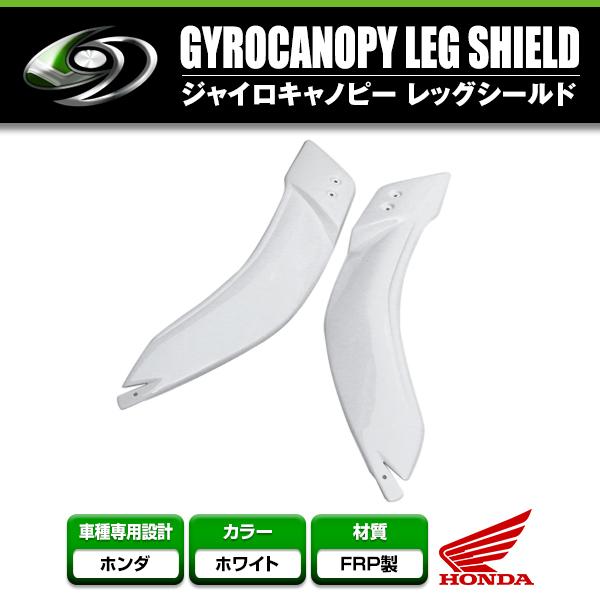 レッグシールド ジャイロX ジャイロキャノピー ホワイト 左右セット ナックルガード 取付ボルト付属...