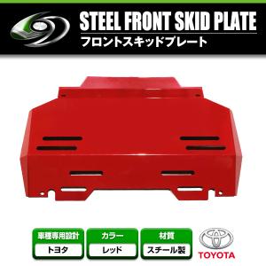 トヨタ ハイラックス GUN125 フロント スキッド プレート レッド 赤
