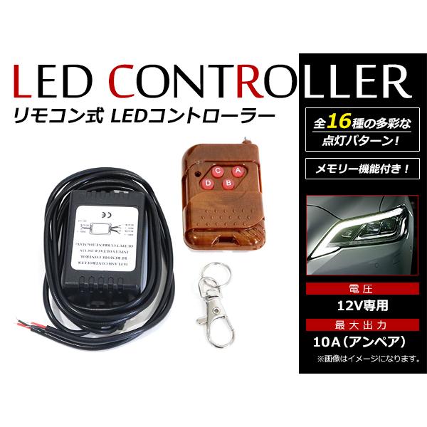 12V専用 フラッシュ ストロボ スピードコントロール ランダム LED 点灯パターン切替 ワイヤレ...