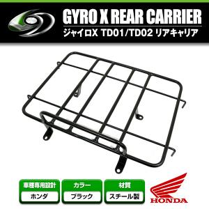 専用設計 ジャイロX TD01/TD02 前期/後期 対応 大型 リアキャリア