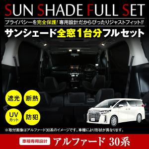 アルファード ヴェルファイア 30系 前期後期 全窓分 簡単取付