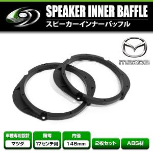 マツダ RX-7 FD3S H12/10-H14/8 17cm用 スピーカー インナーバッフル