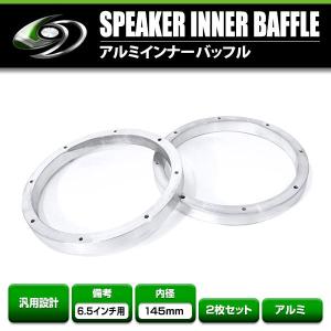 【送料無料】 汎用 インナーバッフル アルミ製 海外6.5インチ用 スピーカー 左右セット 内径148.3mm 厚み21mm 2枚入 スピーカー｜fourms