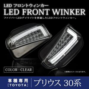 プリウス ZVW30系 後期 デイライト LED ファイバー 搭載 フロント バンパー ウインカー 左右セット クリアレンズ｜fourms