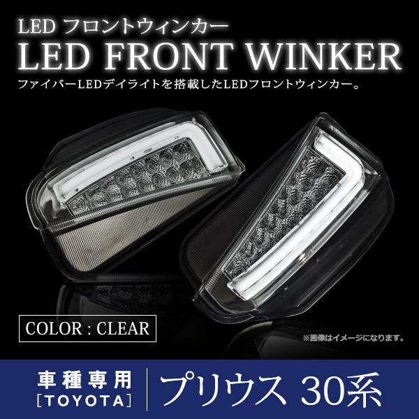 プリウス ZVW30系 後期 デイライト LED ファイバー 搭載 フロント バンパー ウインカー ...