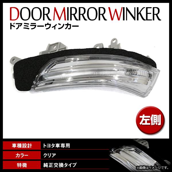 プリウス ZVW30系 H21/5? 純正交換タイプ ドアミラー ウインカー レンズ サイドミラー ...