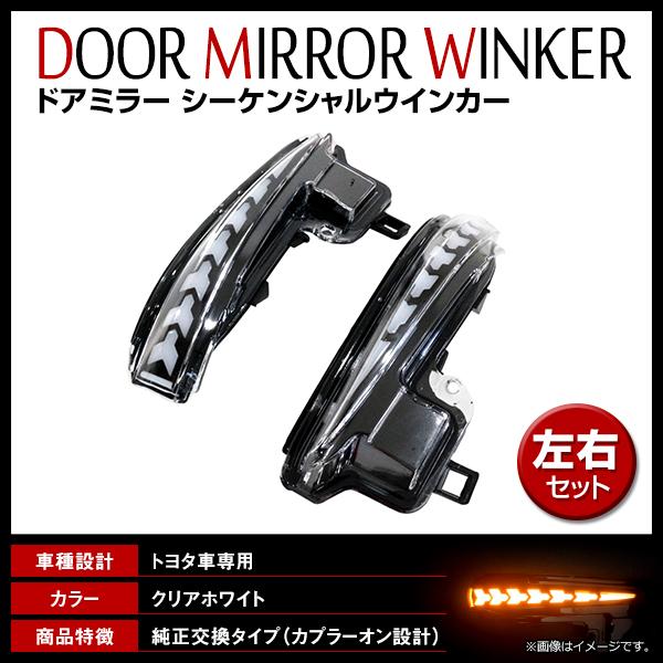 アルファード 30系 流れるウインカー ドアミラー ウインカー LEDシーケンシャル 前期 後期 ハ...