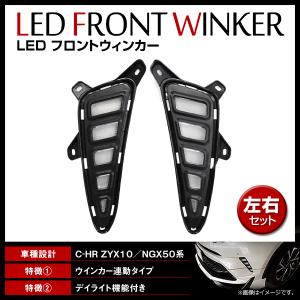 C-HR 用 LEDデイライト ウインカー付き 前期専用 CHR CH-R カスタム