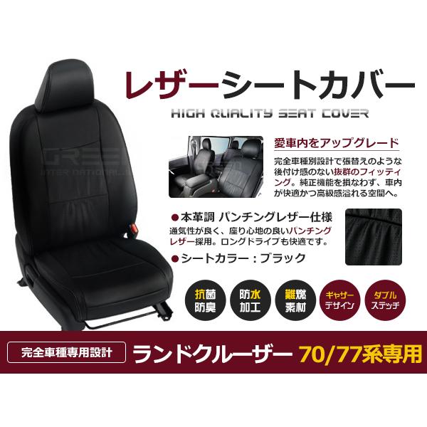 PVC レザー シートカバー ランドクルーザー グレード：LX 70系 S-PZJ77V / U-H...